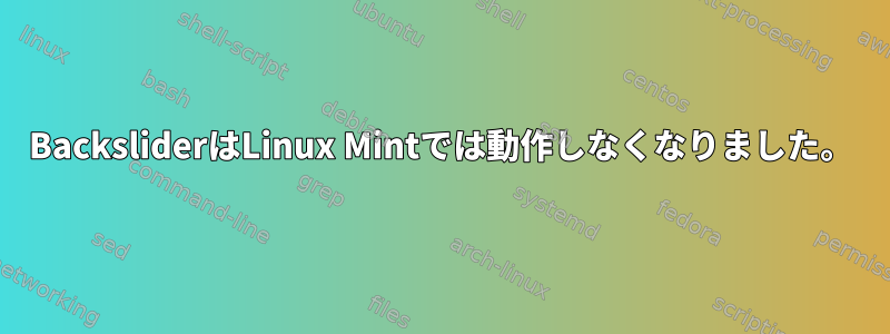 BacksliderはLinux Mintでは動作しなくなりました。