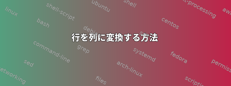 行を列に変換する方法