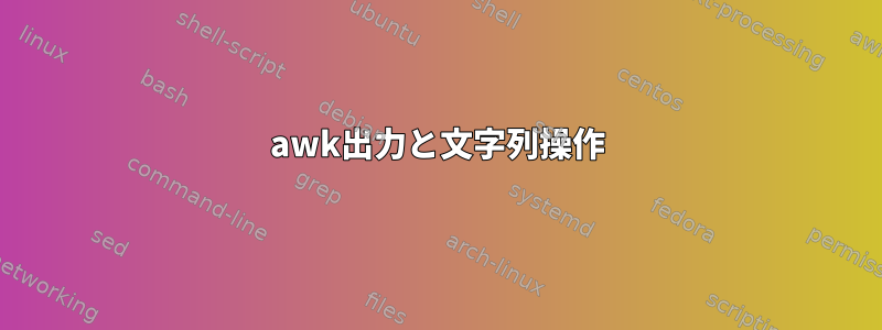 awk出力と文字列操作