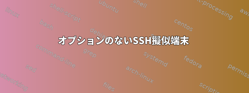 オプションのないSSH擬似端末