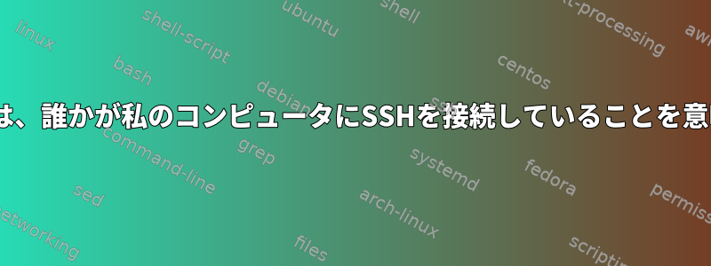 netstatビルは、誰かが私のコンピュータにSSHを接続していることを意味しますか？