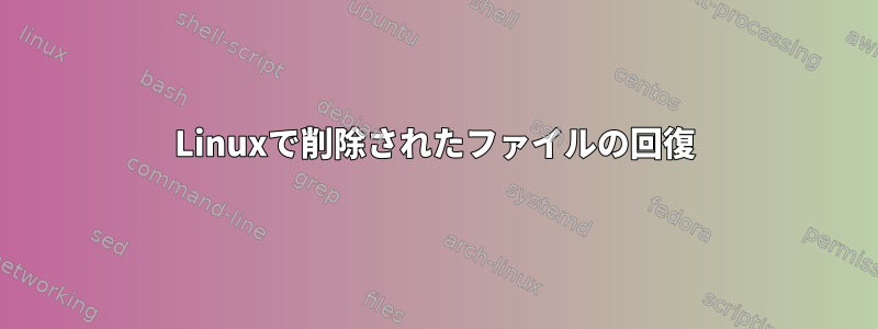 Linuxで削除されたファイルの回復