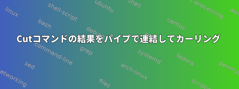 Cutコマンドの結果をパイプで連結してカーリング