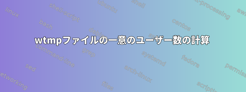 wtmpファイルの一意のユーザー数の計算