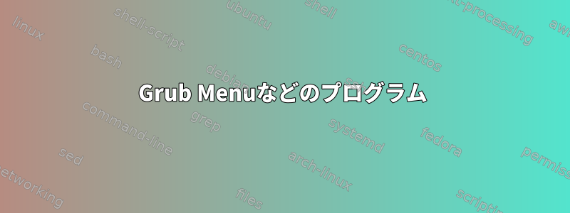 Grub Menuなどのプログラム