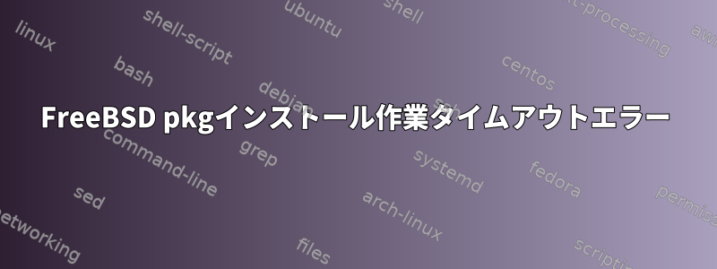 FreeBSD pkgインストール作業タイムアウトエラー