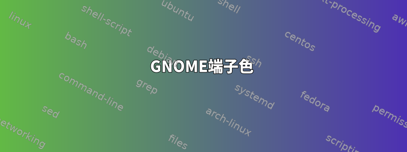 GNOME端子色