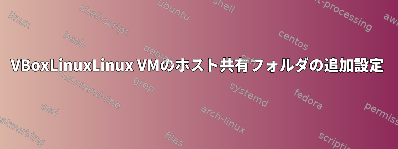 VBoxLinuxLinux VMのホスト共有フォルダの追加設定