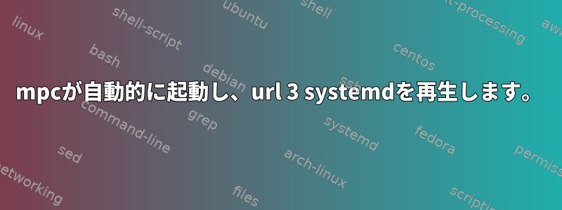 mpcが自動的に起動し、url 3 systemdを再生します。