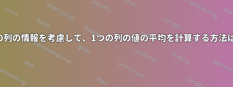 別の列の情報を考慮して、1つの列の値の平均を計算する方法は？