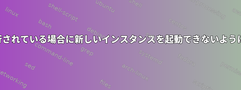 固定アプリケーションがすでに実行されている場合に新しいインスタンスを起動できないようにするにはどうすればよいですか？