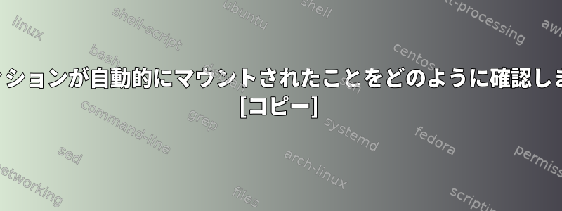 パーティションが自動的にマウントされたことをどのように確認しますか？ [コピー]