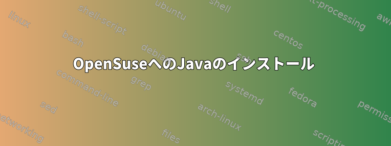 OpenSuseへのJavaのインストール