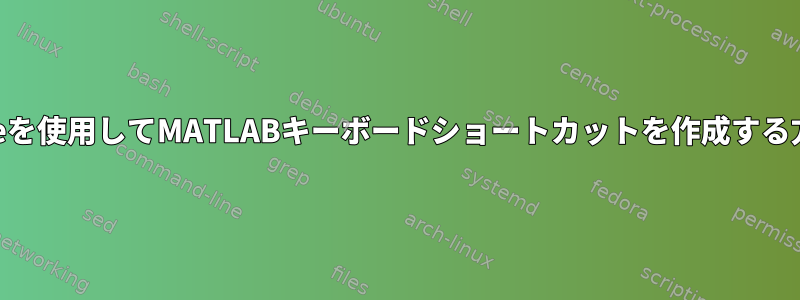 xfceを使用してMATLABキーボードショートカットを作成する方法