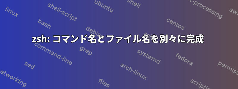 zsh: コマンド名とファイル名を別々に完成