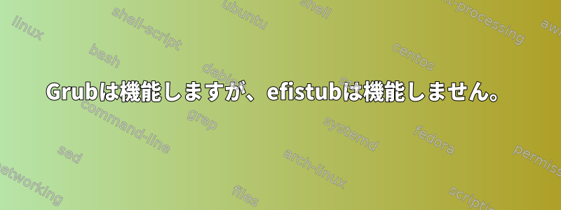 Grubは機能しますが、efistubは機能しません。