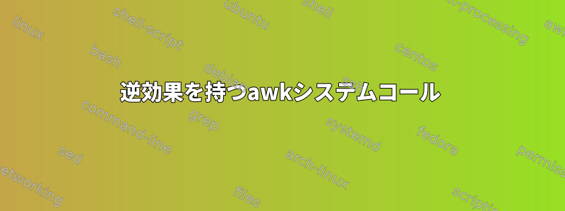 逆効果を持つawkシステムコール