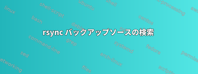 rsync バックアップソースの検索