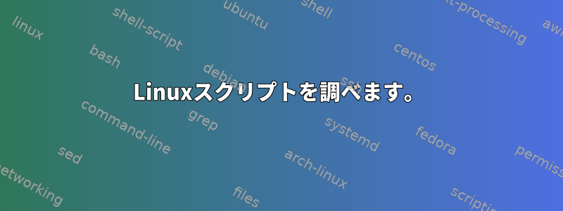 Linuxスクリプトを調べます。