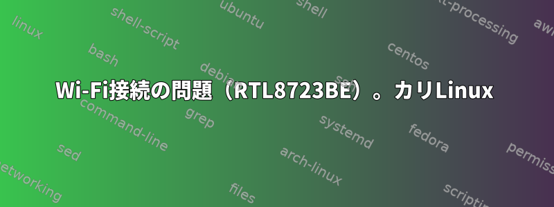 Wi-Fi接続の問題（RTL8723BE）。カリLinux