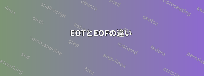 EOTとEOFの違い