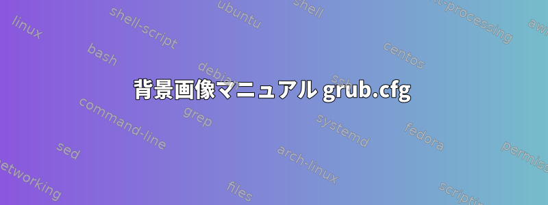 背景画像マニュアル grub.cfg