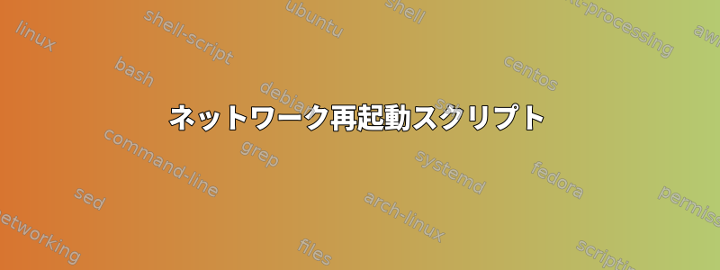 ネットワーク再起動スクリプト