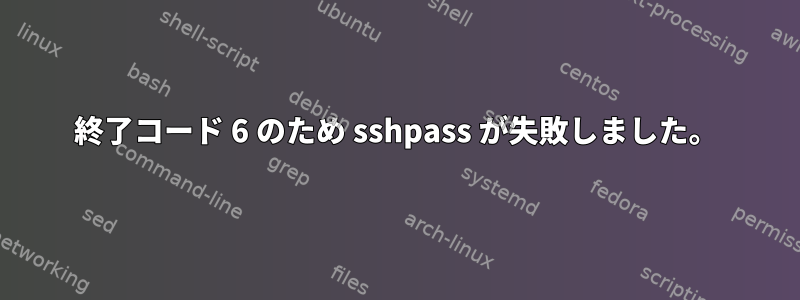 終了コード 6 のため sshpass が失敗しました。