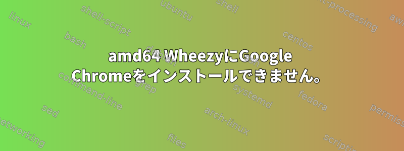 amd64 WheezyにGoogle Chromeをインストールできません。