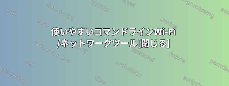 使いやすいコマンドラインWi-Fi /ネットワークツール[閉じる]