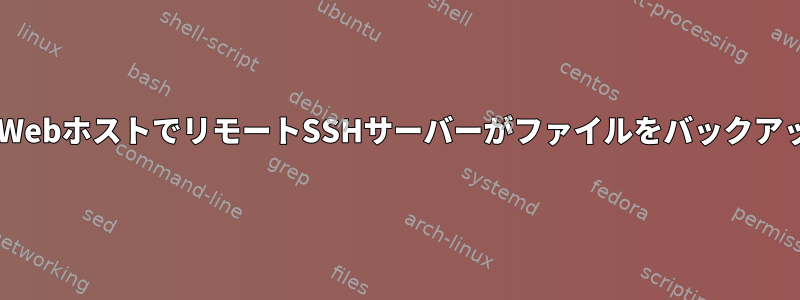 SFTP資格情報のみを提供するWebホストでリモートSSHサーバーがファイルをバックアップできるようにする方法は？