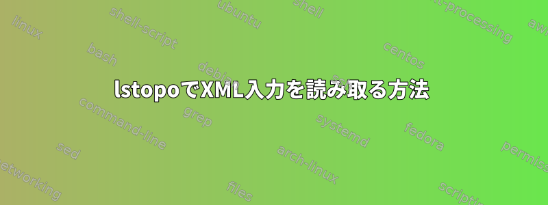 lstopoでXML入力を読み取る方法