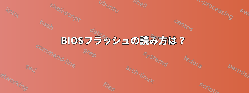 BIOSフラッシュの読み方は？