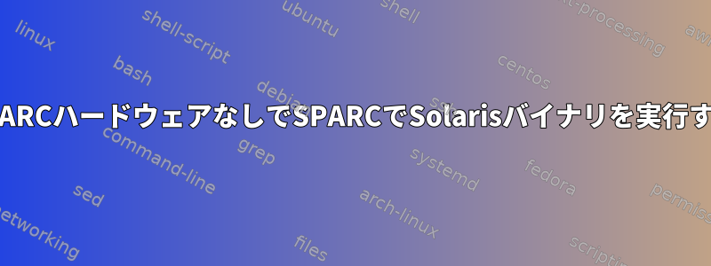 SPARCハードウェアなしでSPARCでSolarisバイナリを実行する