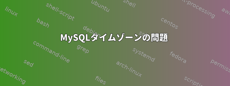 MySQLタイムゾーンの問題