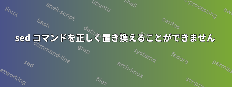 sed コマンドを正しく置き換えることができません