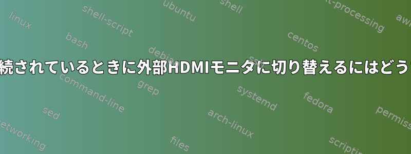 ノートパソコンが接続されているときに外部HDMIモニタに切り替えるにはどうすればよいですか？