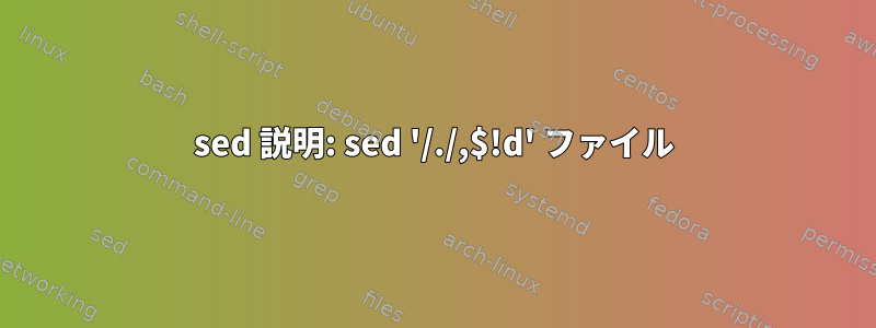 sed 説明: sed '/./,$!d' ファイル