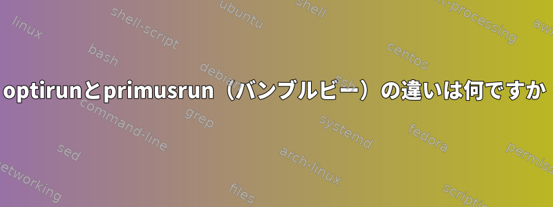 optirunとprimusrun（バンブルビー）の違いは何ですか