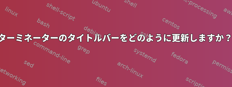 ターミネーターのタイトルバーをどのように更新しますか？