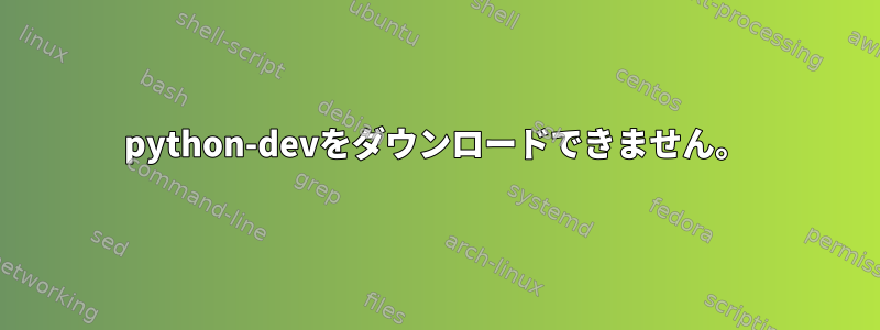 python-devをダウンロードできません。