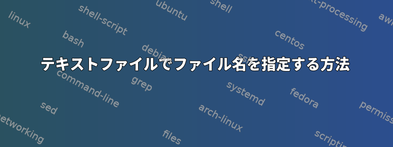 テキストファイルでファイル名を指定する方法