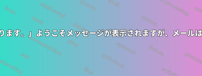 「メールがあります。」ようこそメッセージが表示されますが、メールはありません。