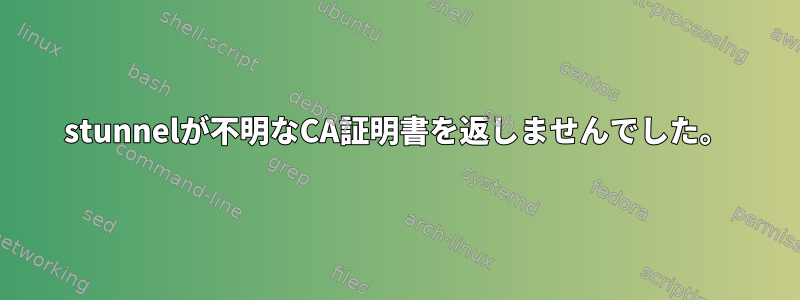 stunnelが不明なCA証明書を返しませんでした。