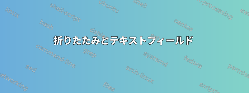 折りたたみとテキストフィールド