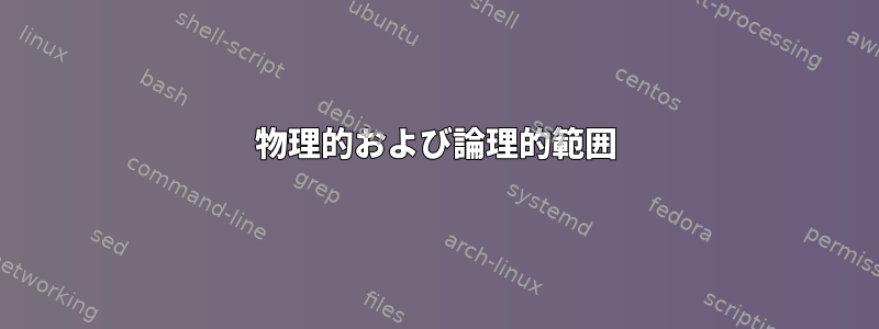 物理的および論理的範囲