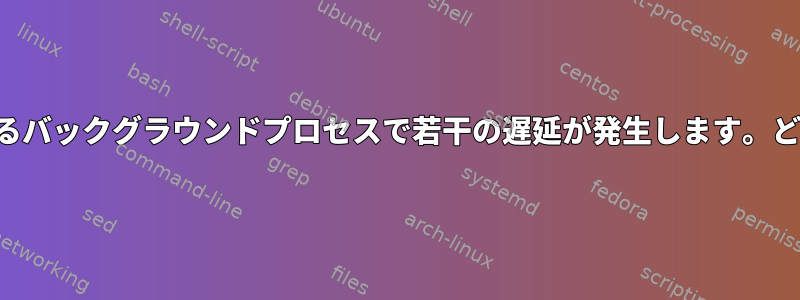 ウィンドウ情報を送信するバックグラウンドプロセスで若干の遅延が発生します。どのように管理しますか？