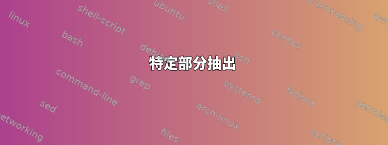 特定部分抽出