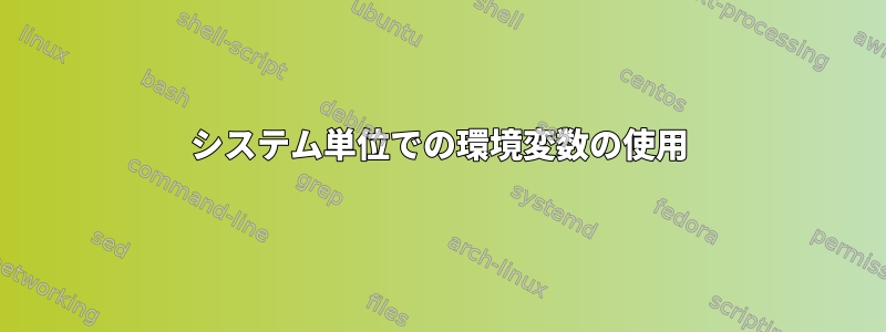 システム単位での環境変数の使用