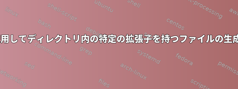 inotifywaitを使用してディレクトリ内の特定の拡張子を持つファイルの生成を監視する方法